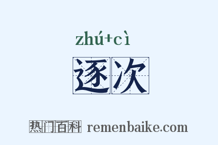 逐次是什么意思的图片